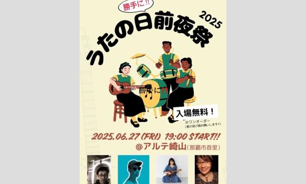 勝手に歌の日前夜祭 イベント画像1