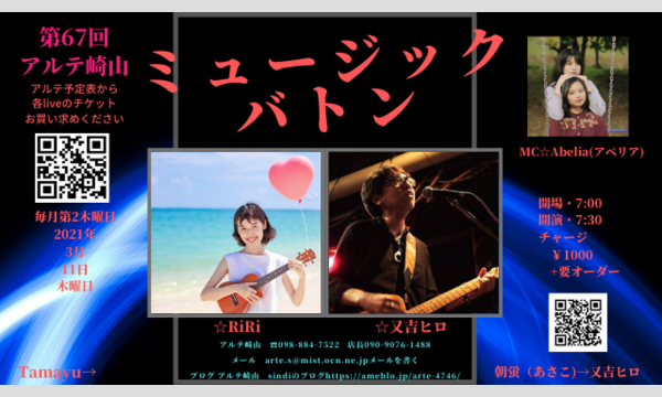 第６７回アルテミュージックバトン イベント画像1