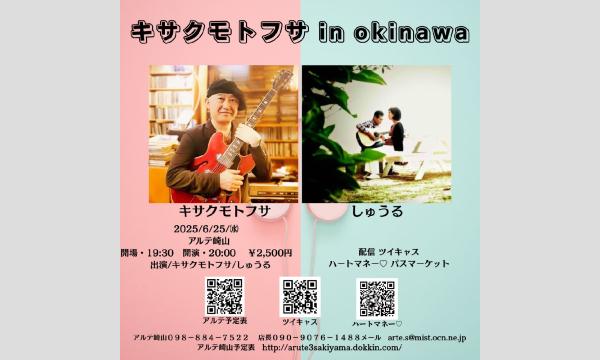 キサクモトフサin okinawa イベント画像1