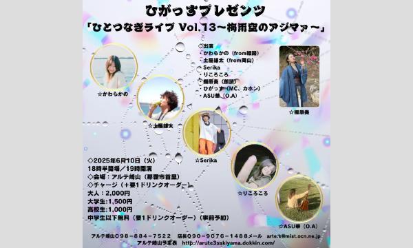 ひがっすプレゼンツ「ひとつなぎライブ Vol.13～梅雨空のアジマァ〜」 イベント画像1