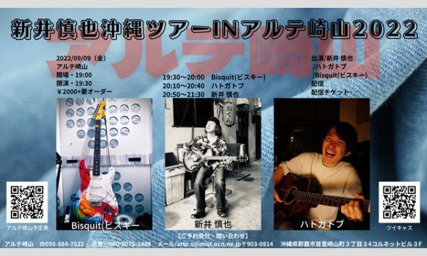 新井慎也沖縄ツアー㏌アルテ崎山2022 イベント画像1