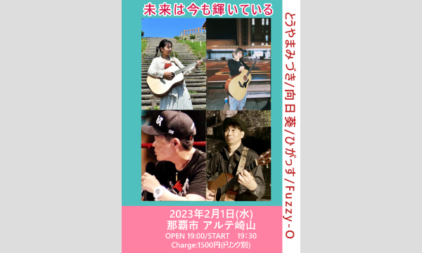 未来は今も輝いている イベント画像1