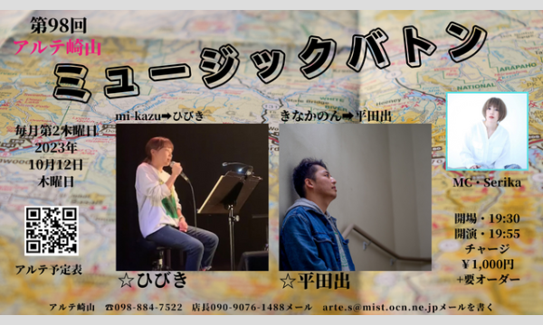 第98回アルテミュージックバトン イベント画像1