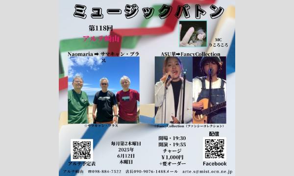 第118回アルテミュージックバトン イベント画像1