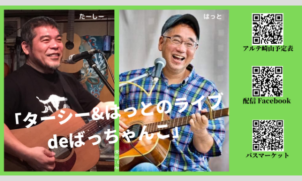「ターシー&はっとのライブdeばっちゃんこ」 イベント画像1