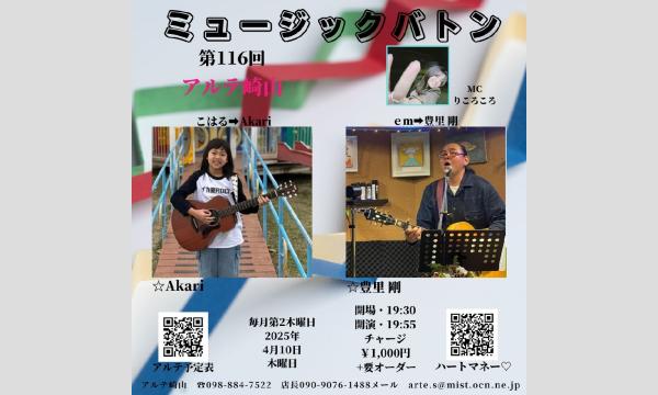 第116回アルテミュージックバトン イベント画像1