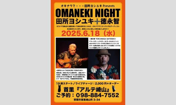 OMANEKI NIGHT 田所ヨシユキ+徳永智 イベント画像1