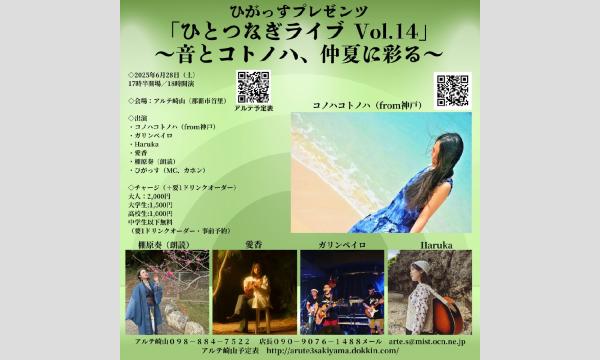 ひがっすプレゼンツ「ひとつなぎライブ Vol.14～音とコトノハ、仲夏に彩る〜」 イベント画像1