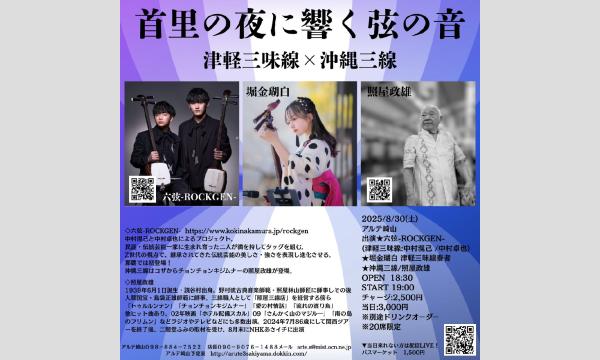 ～首里の夜に響く弦の音/津軽三味線×沖縄三線～ イベント画像1