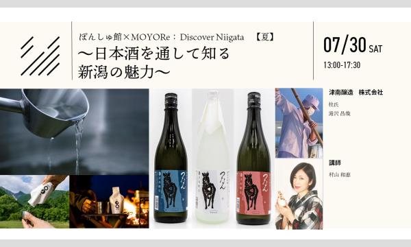 Discover Niigata～日本酒を通して知る新潟の魅力～【夏】 イベント画像1