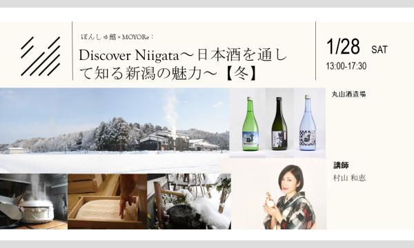 Discover Niigata～日本酒を通して知る新潟の魅力～【冬】 イベント画像1