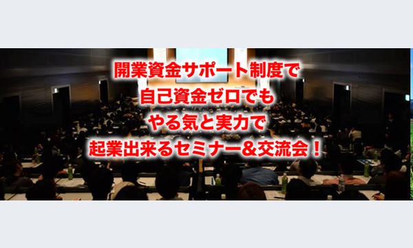 独立希望者必見！開業資金サポート制度で自己資金ゼロでもやる気と実力で起業出来るセミナー！ in東京イベント