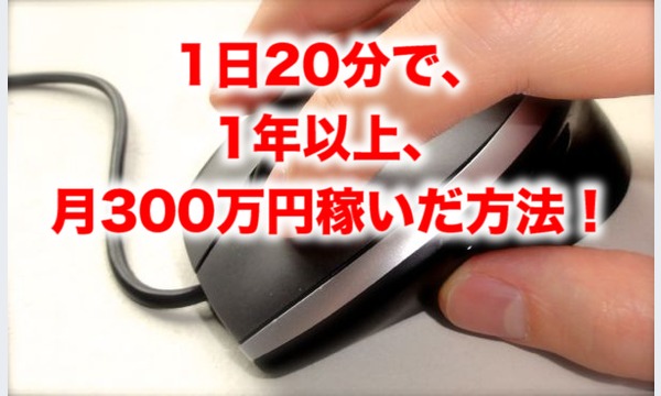 1日20分で安定的に月300万円を稼いでいる方法！ in東京イベント