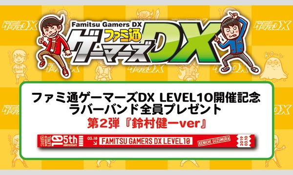 ファミ通ゲーマーズDX LEVEL10開催記念3か月連続『ラバーバンド』全員プレゼント第2弾！ イベント画像1