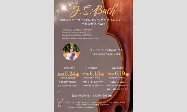 【東京公演】無伴奏ヴァイオリンのためのソナタとパルティータ全曲演奏会 Vol.2   浅野千恵(ヴァイオリン) in東京イベント
