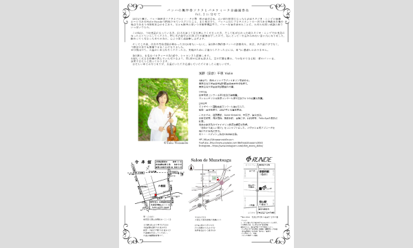 【東京公演】無伴奏ヴァイオリンのためのソナタとパルティータ全曲演奏会 Vol.2   浅野千恵(ヴァイオリン) イベント画像2