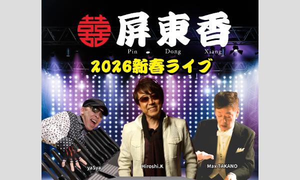 【新春】屏東香ぴんとんしゃんエレクトーンライブ2026 in東京イベント