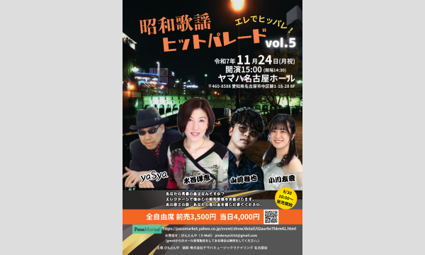 エレでヒッパレ！昭和歌謡ヒットパレードvol.5 2025 名古屋ヤマハホール in愛知イベント