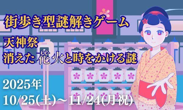 【街歩き型謎解きゲーム】天神祭　消えた花火と時をかける謎 in大阪イベント