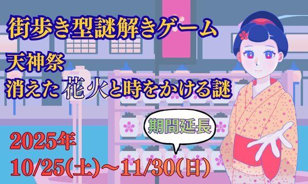 【街歩き型謎解きゲーム】天神祭　消えた花火と時をかける謎 in大阪イベント