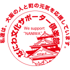なにわ文化サポーター俱楽部のイベント
