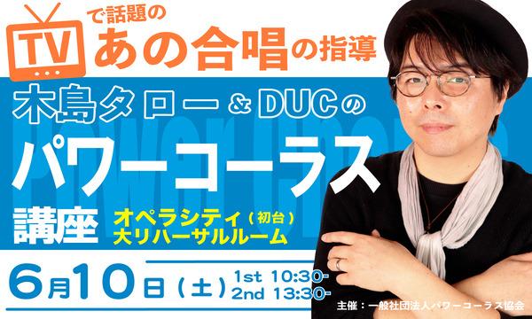 【パワーコーラス講座】TVで話題沸騰“あの合唱”を、実際の指導者 木島タロー & DUCから学ぶ！ イベント画像1