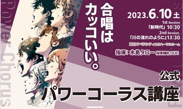 【パワーコーラス講座】TVで話題沸騰“あの合唱”を、実際の指導者 木島タロー & DUCから学ぶ！ イベント画像2