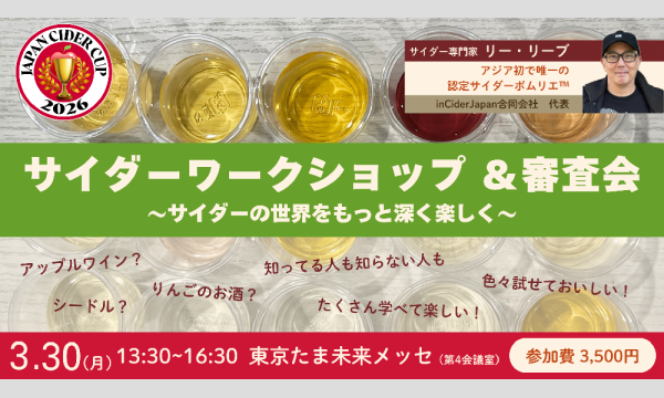 【3/30】Japan Cider Cup '26 サイダーワークショップ＆審査会 イベント画像1