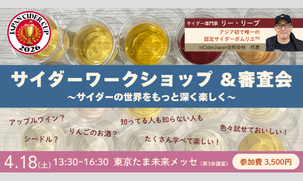 【4/18】Japan Cider Cup '26 サイダーワークショップ＆審査会 イベント画像1
