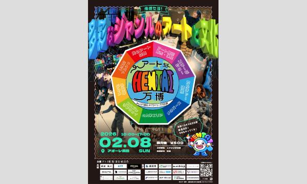 アートなHENTAI万博2026 イベント画像1