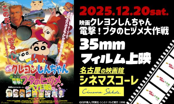 『クレヨンしんちゃん 電撃！ブタのヒヅメ大作戦』上映 ＆ トークイベント in愛知イベント