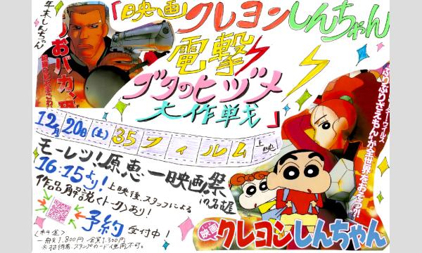 『クレヨンしんちゃん 電撃!ブタのヒヅメ大作戦』上映 & トークイベント イベント画像2