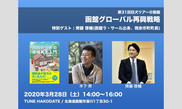 狂犬ツアー@函館「函館グローバル再興戦略」特別ゲスト・齊藤啓輔氏(函館ラ・サール出身、余市町長) イベント画像1