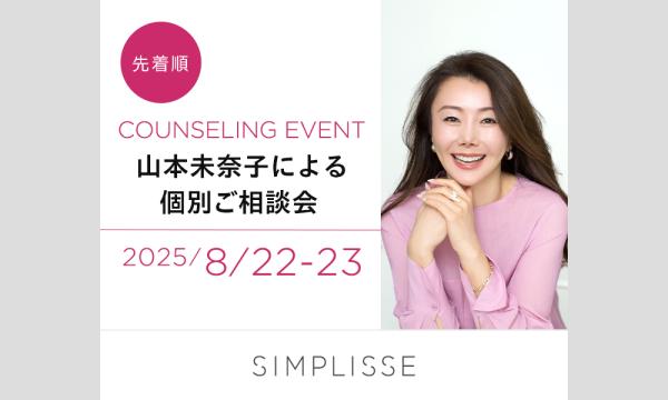 ＜シンプリス＞代表 山本未奈子氏　個別ご相談会 in東京イベント