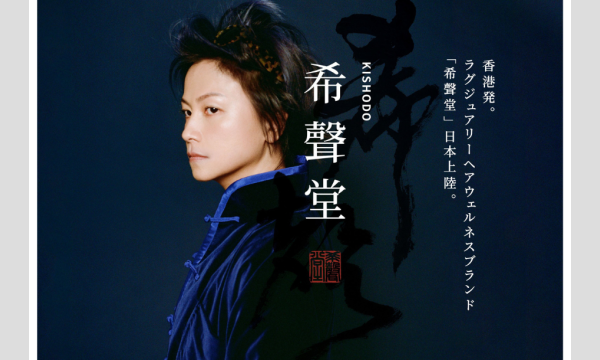 ＜希聲堂（キショウドウ）＞ 4月スカルプカウンセリングのご案内