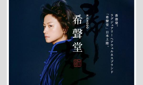 ＜希聲堂（キショウドウ）＞ 6月スカルプカウンセリングのご案内