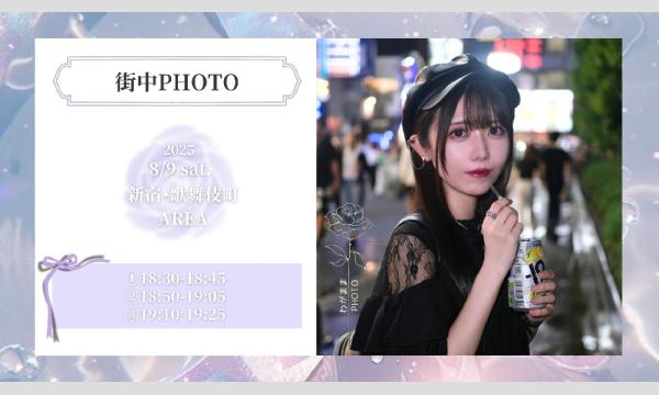 街中PHOTO@8/9(土)新宿AREA in東京イベント