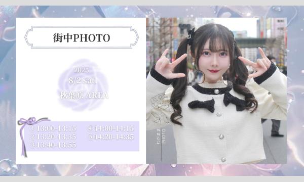 街中PHOTO@8/2(土)秋葉原AREA in東京イベント