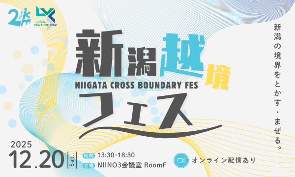 新潟越境フェス2025 in新潟イベント