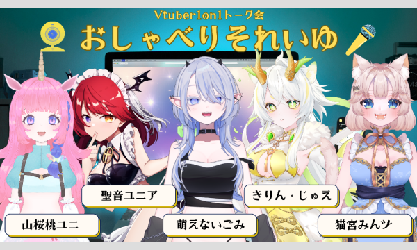 Vtuber個室1on1トークイベント「おしゃべりそれいゆ」 イベント画像2