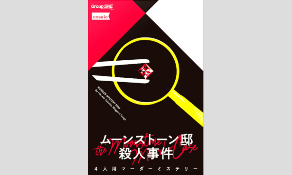 【くれはプランニング×これミス店】ムーンストーン邸殺人事件 in大阪イベント