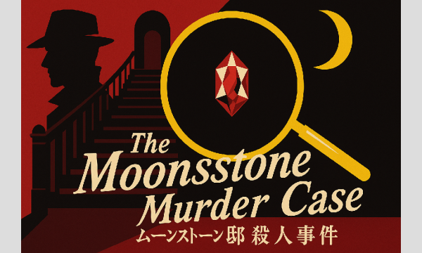 【これミス金岡店】ムーンストーン邸殺人事件 イベント画像2