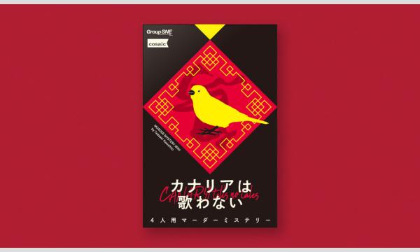 【くれはプランニング×これミス店】カナリアは歌わない in大阪イベント