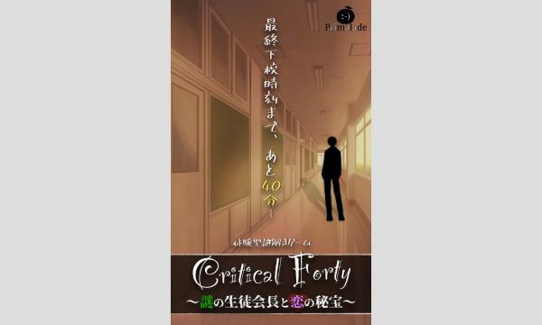 mitchy7532の【東京】Critical Forty 〜謎の生徒会長と恋の秘宝〜イベント