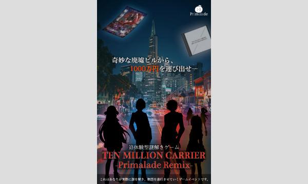 【名古屋】『TEN MILLION CARRIER -Primalade Remix-』 イベント画像1