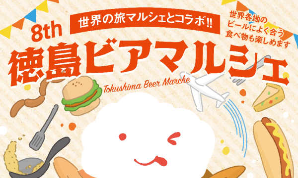 第８回 徳島ビアマルシェ in徳島イベント