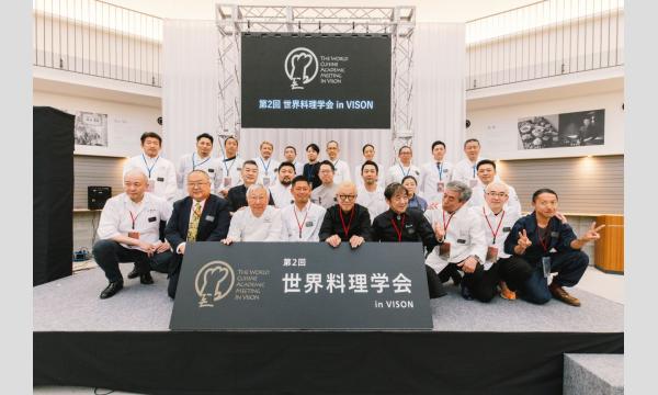 第3回 世界料理学会 in VISON イベント画像2