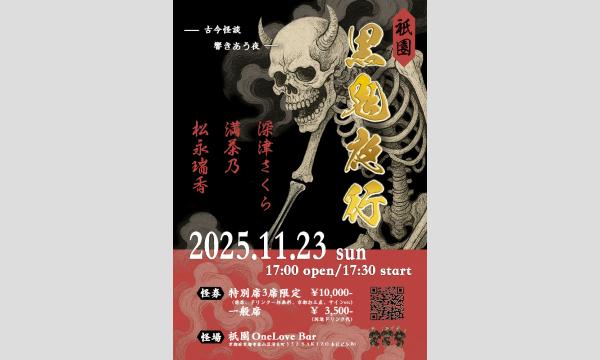 祇園〜黒鬼夜行(クロオニヤコウ)〜 in京イベント