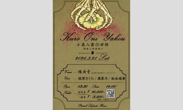 黒鬼夜行（クロオニヤコウ）〜小泉八雲の世怪〜 in東京イベント