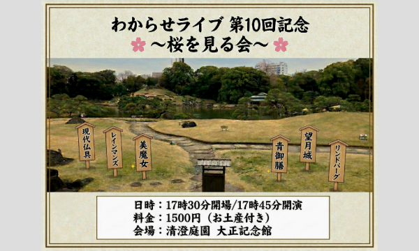 わからせライブ　vol.10 〜桜を見る会〜 in東京イベント